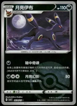 Umbreon 0604/15 Pokeball S-Chinese Gem Pack 2 Reverse Holo Pokemon Card - Image 1