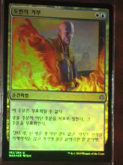 (Foil) [NM] MTG Korean, War Of The Spark, 1 x Dovin's Veto - Image 1
