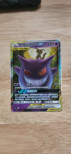 Pokemon S-Chinese Gengar & Mimikyu-GX tag team 033/150 CSM2bC S&M US SELLER NM - Image 1