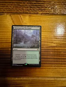 MTG Magic Origins Llanowar Wastes 248/272 Rare Russian LP/NM - Image 1