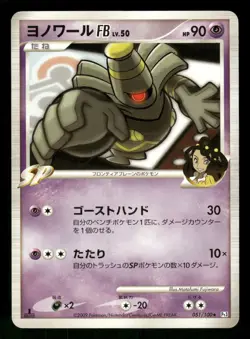 2009 Heavy Played Pokemon Dusknoir FB 051/100 Beat of the Frontier Pt3 Japanese - Image 1
