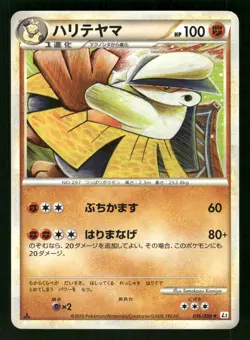 2010 Moderately Played Pokemon Hariyama 036/080 Reviving Legends L2 Japanese - Image 1