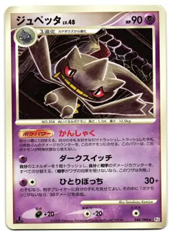 BANETTE 048/096 - MP - PT1 GALACTIC'S CONQUEST JAPANESE POKEMON CARD - Image 1