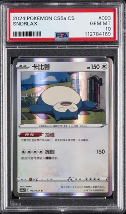 2024 POKEMON SIMPLIFIED CHINESE CS5A C-GALLANT GALAXY: CHARM #093 SNORLAX PSA 10 - Image 1