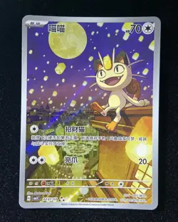 2025 Pokemon TCG CHN Meowth Gem Pack Vol.3 CBB3C 0207/07 3 Stars Holo #2 icy - Image 1