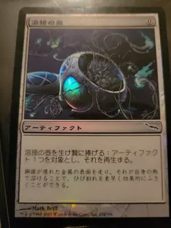 MTG Welding Jar Mirrodin Foil Japanese - Image 1