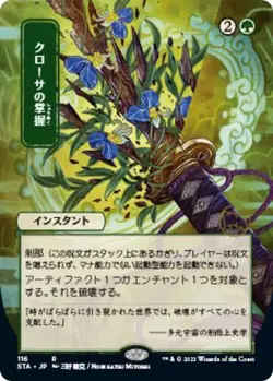 MTG Strixhaven: School of Mages - Krosan Grip (Japanese Alternate) - Image 1