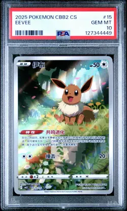 2025 POKEMON SIMPLIFIED CHINESE CBB2 C-GEM PACK VOL 2 #15 EEVEE PSA 10 - Image 1