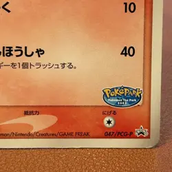 PokePark's Torchic 047/PCG-P PROMO 2005 Pokemon TCG Japanese card P668 - Image 4