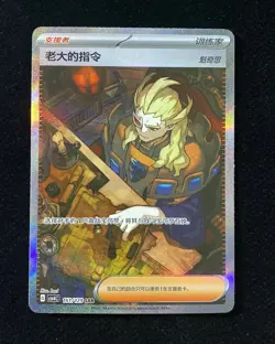 2025 Pokemon TCG Card S.Chinese CSV4C Boss's Order 161/129 SAR LYK - Image 1