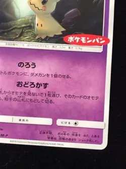 Mimikyu Pokemon-Pan Promo 294/SM-P Rare Pokemon Card Game Japanese Nintendo F/S - Image 5