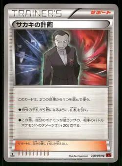 2015 Moderately Played Pokemon Giovanni's Scheme 058/059 Red Flash XY8 Japanese - Image 1