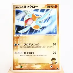 LP-) Brock's Marshtomp 008/019 Movie VS Promo 2006 Pokemon card Japanese y451-9 - Image 1