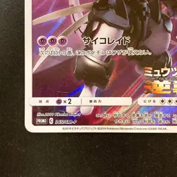 Armored Mewtwo 365/SM-P Movie PROMO HOLO Pokemon Card Japanese #10129 - Image 5