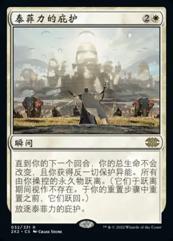 MTG-Teferi's Protection(2x2-032)-Chinese-Regular-Near Mint - Image 1