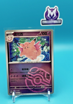Pokemon TCG S-Chinese 151C Clefable 036/151 Master Ball U Holo Mint Card - Image 1