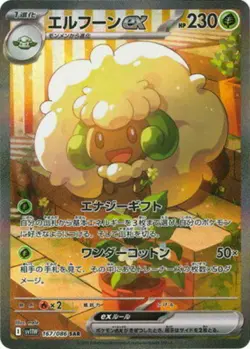 Whimsicott ex SAR 167/086 SV11W White Flare - Pokemon Card Japanese - Image 1