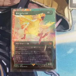 1x Traveling Chocobo - Foil - Borderless Light Play MTG Magic - Kid Icarus - JPN - Image 1