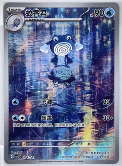2025 pokemon S-chinese PTCG Card Poliwhirl AR CSVL1C-094/049 Pokemon Card 151 - Image 1