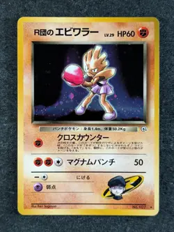 1998 Pokemon ROCKET'S HITMONCHAN #107 Pocket Monster Japanese Gym Holo Rare JPN - Image 1