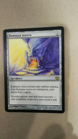 Howling Mine 9th Edition NM Artifact Rare MAGIC MTG RUSSIAN - Image 1