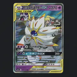 Solgaleo & Lunala-GX 036/150 RR S-Chinese Sun & Moon Holo Pokemon TCG NM 🔥 - Image 1