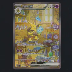 Alakazam EX 189/151 SAR Chinese Scarlet Violet 151 Pokemon TCG MINT 🔥 - Image 1