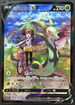 Serperior V CSR s8b 084/068 Incandescent Arcana Pokemon Card Japanese - LP - Image 1