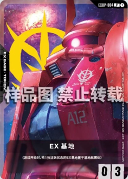 Gundam Card Game Chinese EX Base Tokens EXBP-004 Promo Holofoil - Image 1
