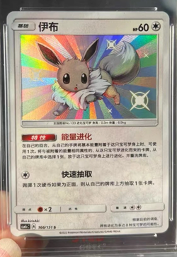Pokemon TCG S-Chinese Baby Shiny Eevee 166/151 Exclusive Sun&Moon 2022 NM - Image 1