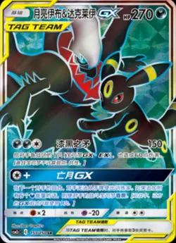 Pokemon TCG S-Chinese Sun&Moon CSM2cC-157 SR Umbreon & Darkrai GX Holo NM - Image 5
