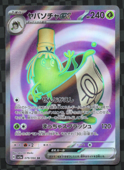 Sinistcha ex - 079/066 - SR - Crimson Haze - Japanese - Pokemon Card - NM/M - Image 1