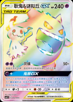 Pokemon S-Chinese Sun&Moon CSM2.1C-051 HR Gengar & Mimikyu GX Rainbow Rare NM - Image 4