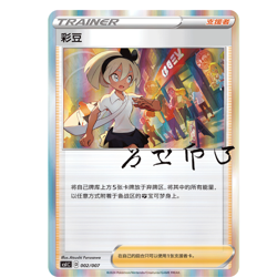 Pokemon TCG S-Chinese: Trainer's Personally Signed Promo Card Sealed Holo - Image 5
