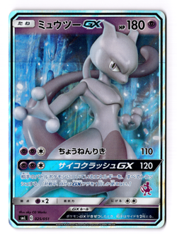 Mewtwo GX 025/051 Sml: Sun & Moon Family Pokemon Card Game Holo (Japanese) - Image 1