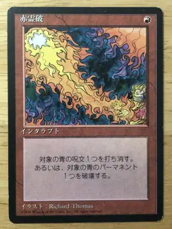 Red Elemental Blast Japanese FBB 4th Edition mtg SP - Image 1