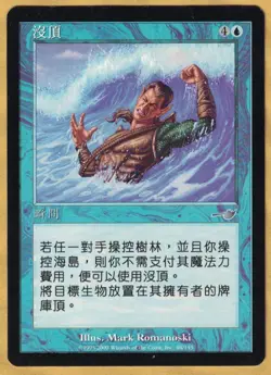 Submerge - Chinese (Nemesis, Uncommon, 2000) MTG Foreign - Image 1