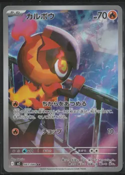 Pokemon Card Charcadet AR 083/080 M2 Japanese Inferno X Near Mint - Image 1