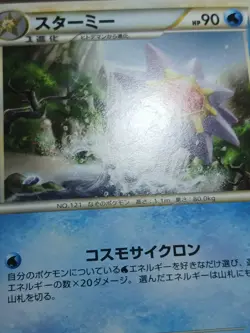 MP Starmie 020/070 HeartGold Collection Japanese Pokemon Card TCG - Image 5