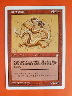 Zodiac Dragon * NM- Japanese * MTG Portal Three Kingdoms (P3K) - Image 1