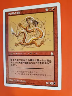 Zodiac Dragon * NM- Japanese * MTG Portal Three Kingdoms (P3K) - Image 3