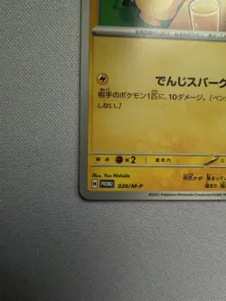 Pikachu - 020/M-P 020/M-P M-P Promotional Cards Regular (Japanese) - Image 4