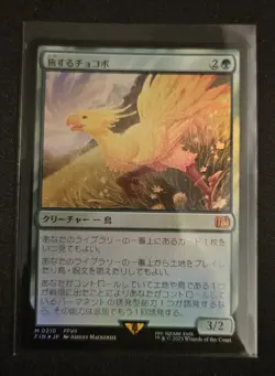 Traveling Chocobo #210 FOIL Mythic - MTG FINAL FANTASY Japanese FIN - NM - Image 1