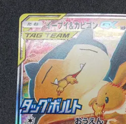 Pokemon Card Eevee & Snorlax GX 297/SM-P Holo Rare Promo Japanese 2018 - Image 4