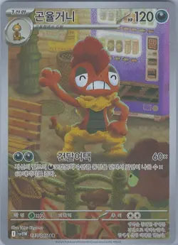 Scrafty 137/086 (AR) Pokemon Card Sv11w: White Flare Korean Scarlet & Violet - Image 1