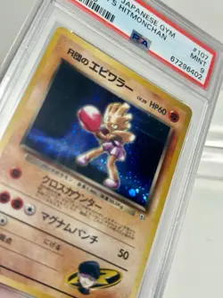 1998 POKEMON JPN GYM #107 ROCKET'S HITMONCHAN-HOLO PSA 9 - Image 3