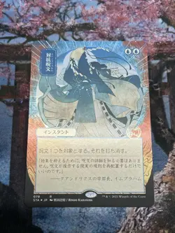 Mtg Counter Spell Foil Set Booster Version Japanese Painting Mystical Archive - Image 1