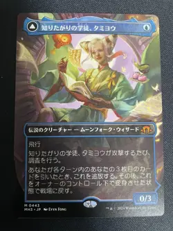 Mtg Student Who Wants To Know Tamiyo Japanese Borderless - Image 1