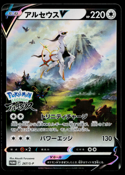 ARCEUS V 267/S-P SWORD AND SHIELD PROMOS JAPANESE POKEMON TCG - Image 1