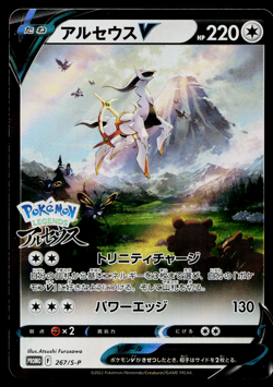 ARCEUS V 267/S-P SWORD AND SHIELD PROMOS JAPANESE POKEMON TCG - Image 1